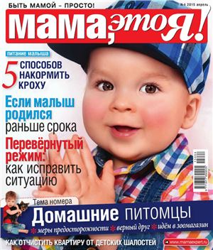 Мама, это я! 2015 №04