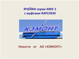 Ячейки серии КМУ-1 с муфтами Raychem. Новости от АО КЭМОНТ