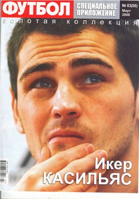 Футбол (Украина) 2008 №03(06) Специальное приложение. Золотая коллекция. Икер Касильяс