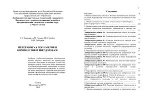 Баронин Г.С., Столин А.М. и др. Переработка полимеров и композитов в твердой фазе