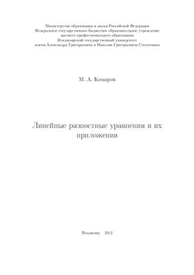 Комаров М.А. Линейные разностные уравнения и их приложения
