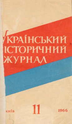 Український історичний журнал 1966 №11