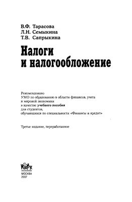 Тарасова В.Ф. Налоги и налогообложение