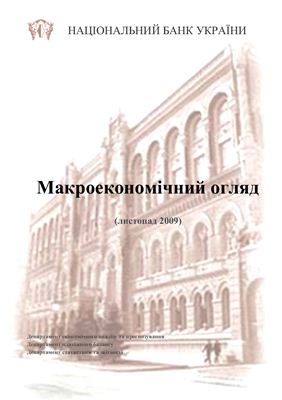Національний банк України. Макроекономічний огляд. 2009 листопад