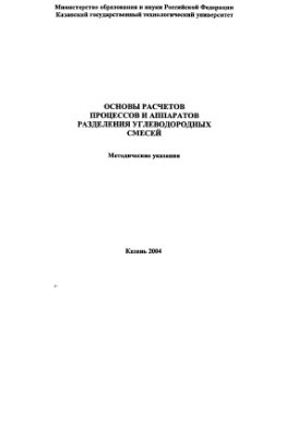 Мухамадиев А.А. (сост.) Основы расчетов процессов и аппаратов разделения углеводородных смесей