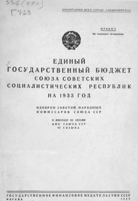 Единый государственный бюджет СССР на 1933 год