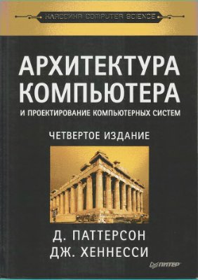 Паттерсон Д., Хеннеси Д. Архитектура компьютеров и проектирование компьютерных систем, 4-е изд