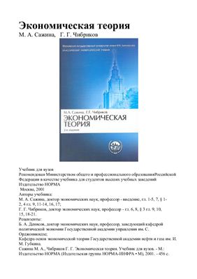 Сажина М.А., Чибриков Г.Г. Электронный учебник. Экономическая теория