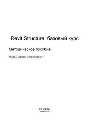 Коцарь М.В. Revit Structure: базовый курс