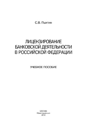 Пыхтин С.В. Лицензирование банковской деятельности в Российской Федерации
