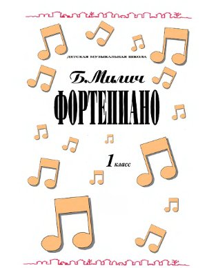 Милич Б.Е. (сост.). Фортепиано. 1 класс