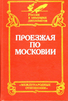 Рогожин Н.М. Проезжая по Московии (Россия XVI-XVII веков глазами дипломатов)