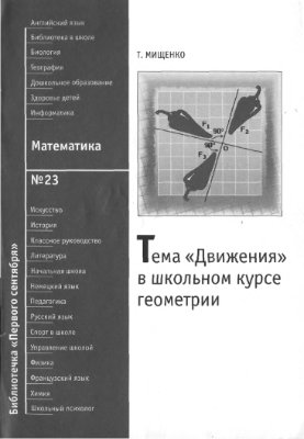 Мищенко Т.М. Тема Движения в школьном курсе геометрии