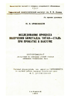 Кривоносов Ю.И. Исследование процесса получения биметалла титан-сталь при прокатке в вакууме