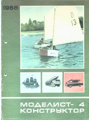 Моделист-конструктор 1968 №04