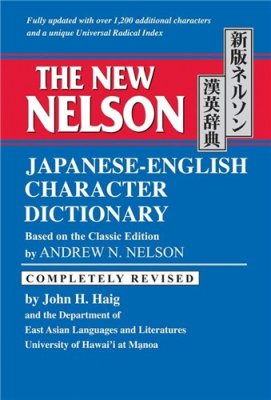 Nelson Andrew, Haig John. The New Nelson Japanese-English Character Dictionary