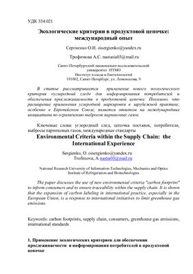 Сергиенко О.И., Трофимова А.С. Экологические критерии в продуктовой цепочке: международный опыт