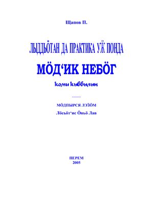 Щапов П. Вторая книга для чтения и практических упражнений на пермяцком языке