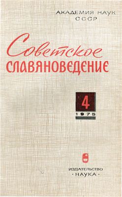 Советское славяноведение 1975 №04