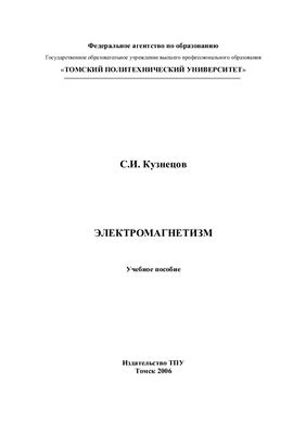 Кузнецов С.И. Электромагнетизм