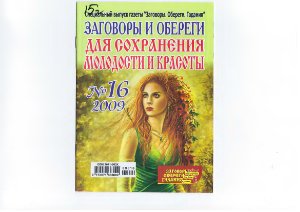 Заговоры и обереги 2009 №16