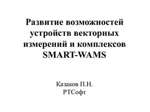 Казаков П.Н. Развитие возможностей устройств векторных измерений и комплексов SMART-WAMS