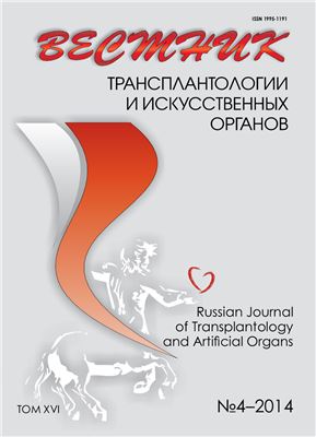 Вестник трансплантологии и искусственных органов 2014 №04 том XVI