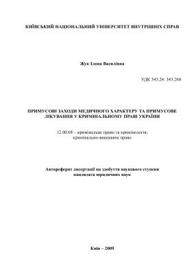 Жук І.В. Примусові заходи медичного характеру та примусове лікування у кримінальному праві України