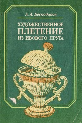 Бескодаров А.А. Художественное плетение из ивового прута