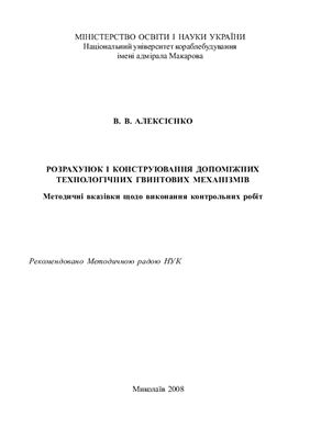 Алексієнко В.В. Розрахунок і конструювання допоміжних технологічних гвинтових механізмів