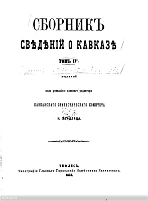 Зейдлиц Н.К. Сборник сведений о Кавказе. Том 4