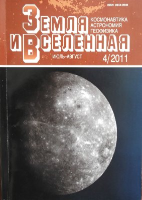 Земля и Вселенная 2011 №04