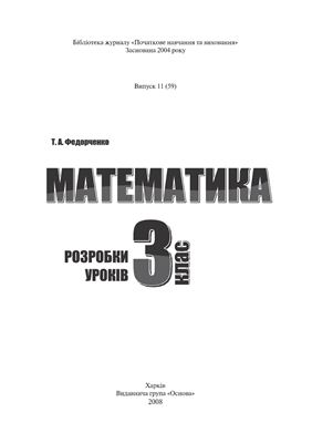 Федорченко Т.А. Математика. 3 клас. Розробки уроків