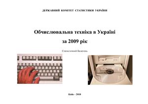 Обчислювальна техніка в Україні за 2009 рік