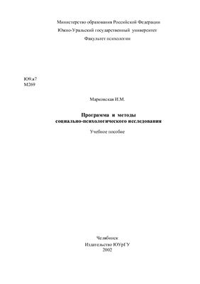 Марковская И.М. Программа и методы социально-психологического исследования