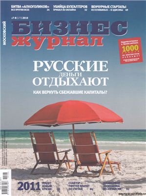 Бизнес-журнал 2010 №07-8 (173)
