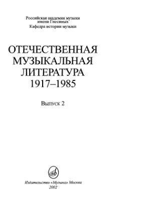 Дурандина Е.Е. (редактор-составитель). Отечественная музыкальная литература: 1917 - 1985. Вып 2