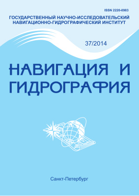 Навигация и гидрография 2014 №37