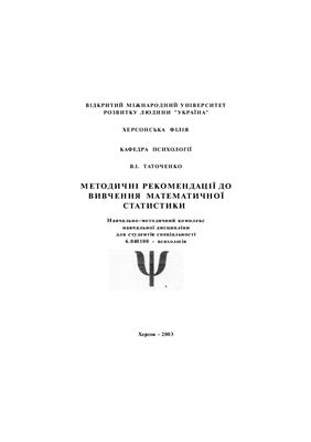 Таточенко В.І. Методичні рекомендації до вивчення математичної статистики