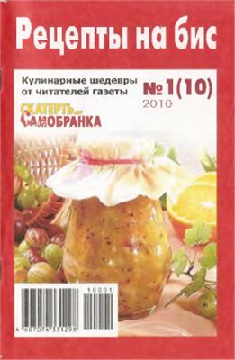 Рецепты на бис 2010 №01