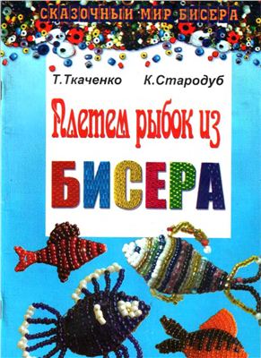 Ткаченко Т., Стародуб К. Плетем рыбок из бисера