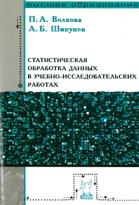 Волкова П.А., Шипунов А.Б. Статистическая обработка данных в учебно-исследовательских работах