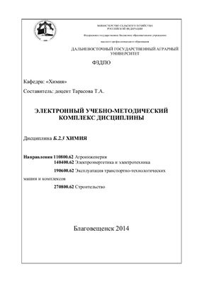 Тарасова Т.А. (сост.) Электронный учебно-методический комплекс по дисциплине Химия