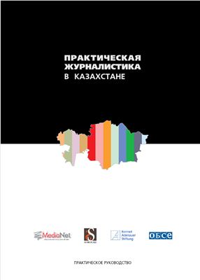 Практическая журналистика в Казахстане: Практическое руководство