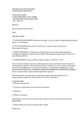 Рекомендации по проектированию сети и зданий детских внешкольных учреждений для г. Москвы Выпуск 3 Детско-подростковые клубы 1998