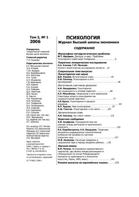 Психология. Журнал Высшей школы экономики 2006 №01 Том 3