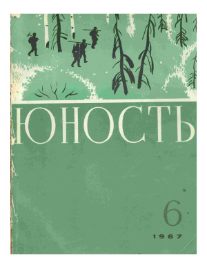 Юность 1967 №06