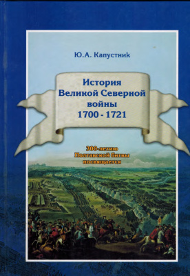 Капустник Ю.А. История Великой Северной войны 1700-1721