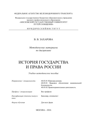 Захарова В.В. История государства и права России