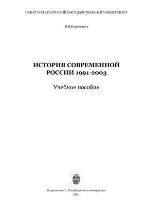 Короткевич В.И. История современной России. 1991-2003